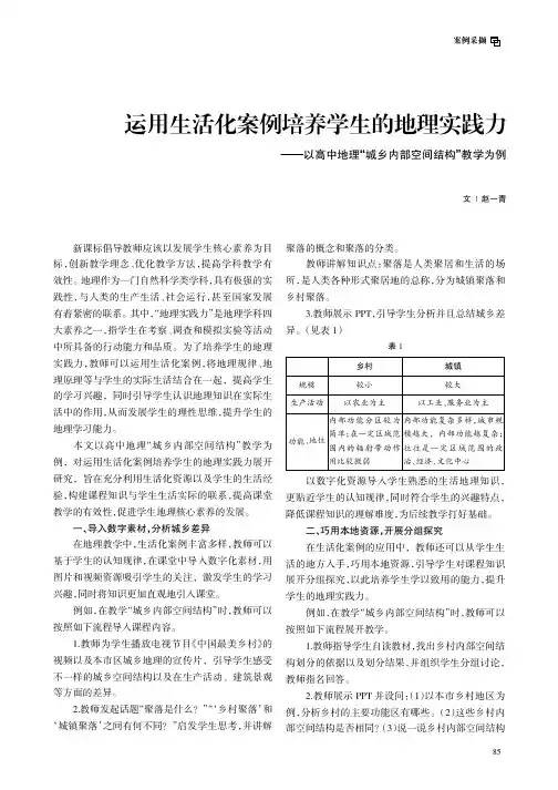 运用生活化案例培养学生的地理实践力——以高中地理“城乡内部空间结构”教学为例