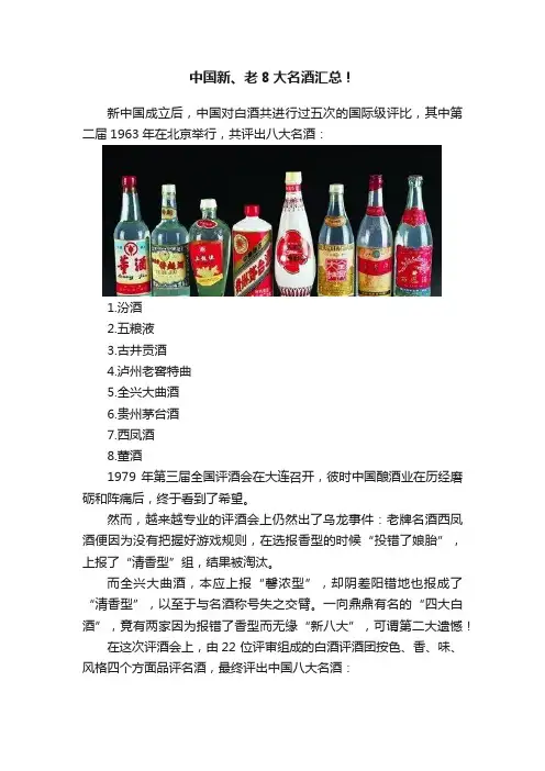 中国新、老8大名酒汇总！
