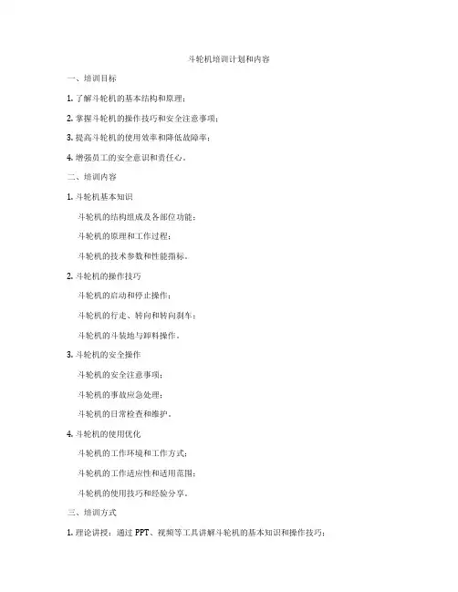 斗轮机培训计划和内容