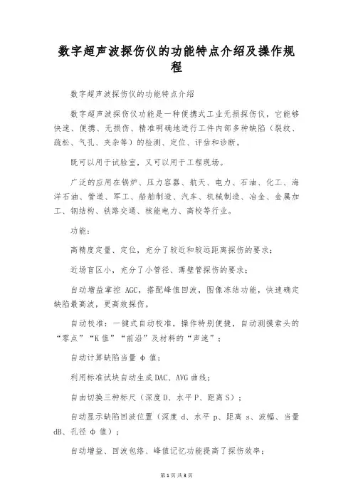 数字超声波探伤仪的功能特点介绍及操作规程