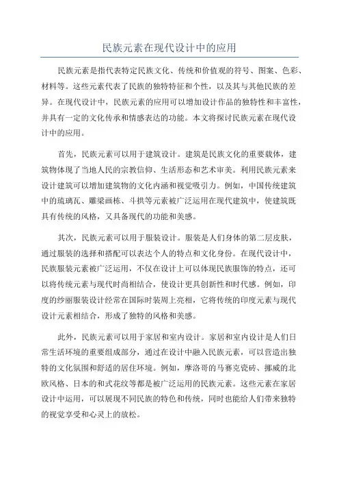 民族元素在现代设计中的应用
