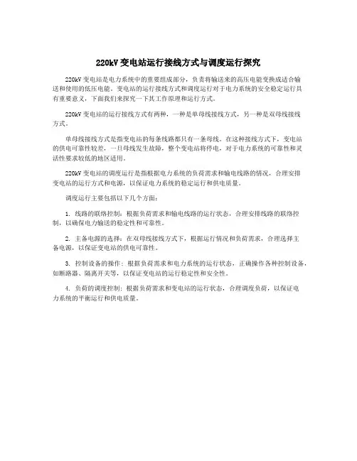 220kV变电站运行接线方式与调度运行探究