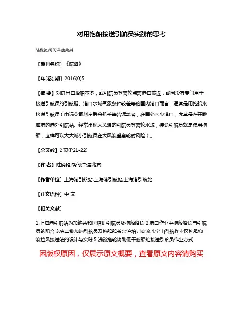 对用拖船接送引航员实践的思考