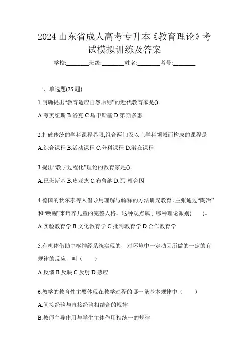 2024山东省成人高考专升本《教育理论》考试模拟训练及答案