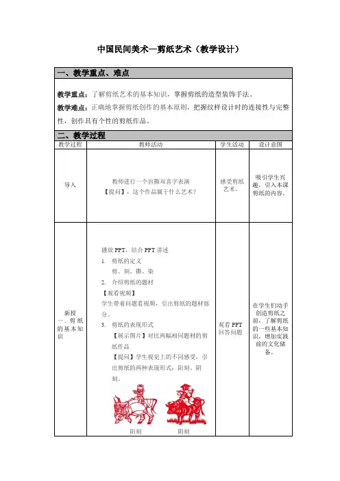 高中美术第16课《美在民间永不朽—中国民间美术(剪纸)》教案-人美版