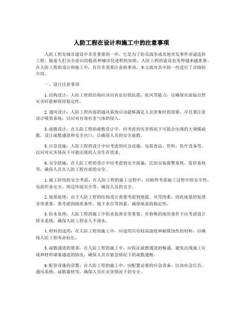 人防工程在设计和施工中的注意事项