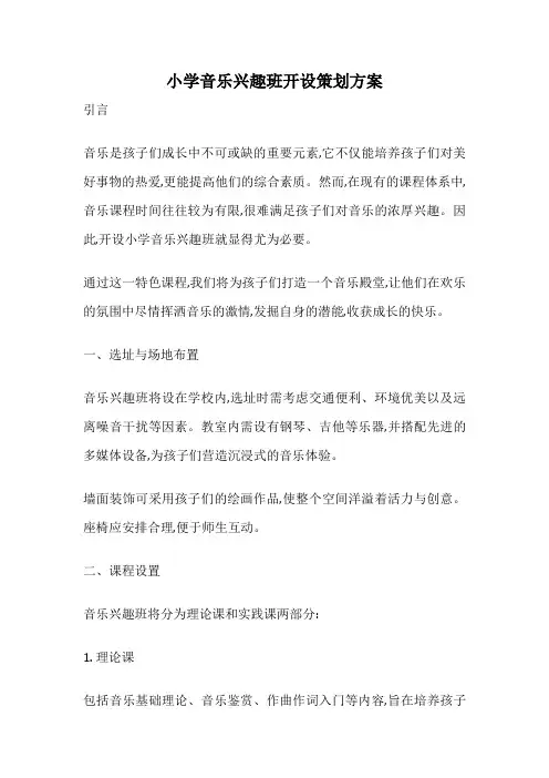 小学音乐兴趣班开设策划方案
