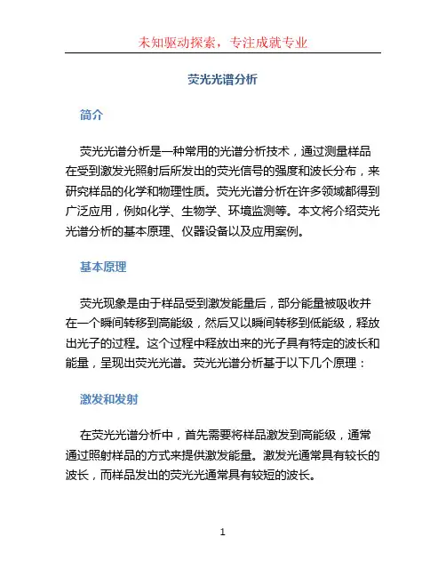 荧光光谱分析 (2)