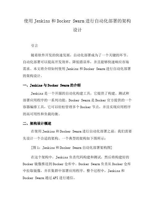 使用Jenkins和Docker Swarm进行自动化部署的架构设计(三)