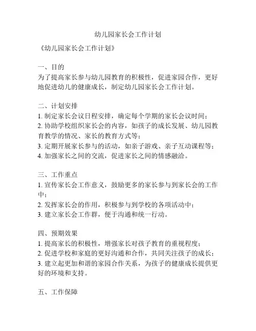 幼儿园家长会工作计划