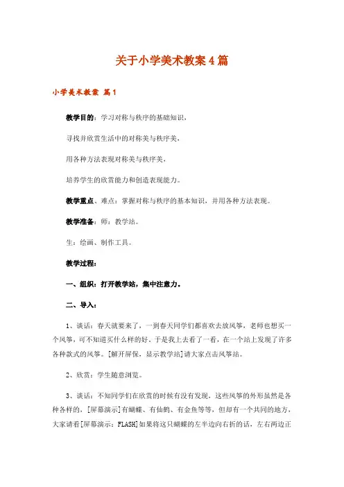 关于小学美术教案4篇