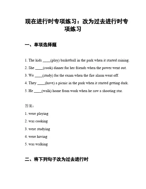 现在进行时专项练习：改为过去进行时专项练习