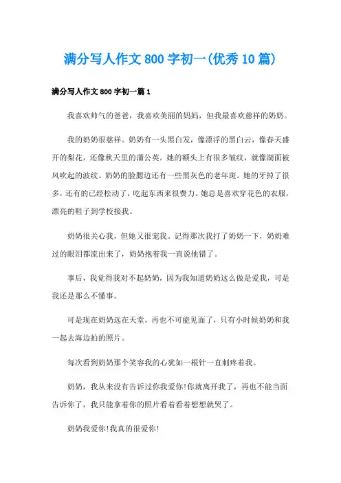 满分写人作文800字初一(优秀10篇)