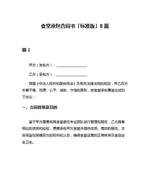 食堂承包合同书「标准版」8篇