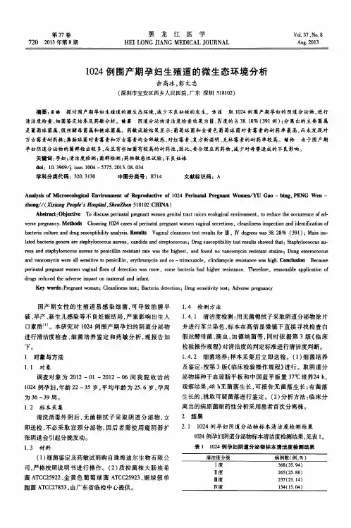 1024例围产期孕妇生殖道的微生态环境分析