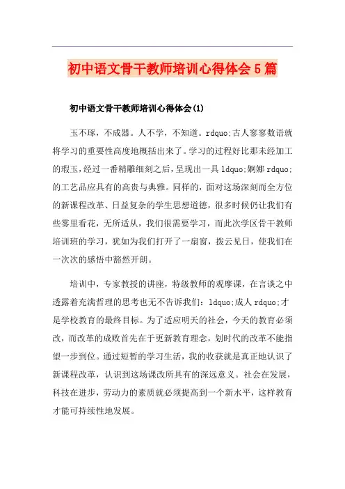 初中语文骨干教师培训心得体会5篇