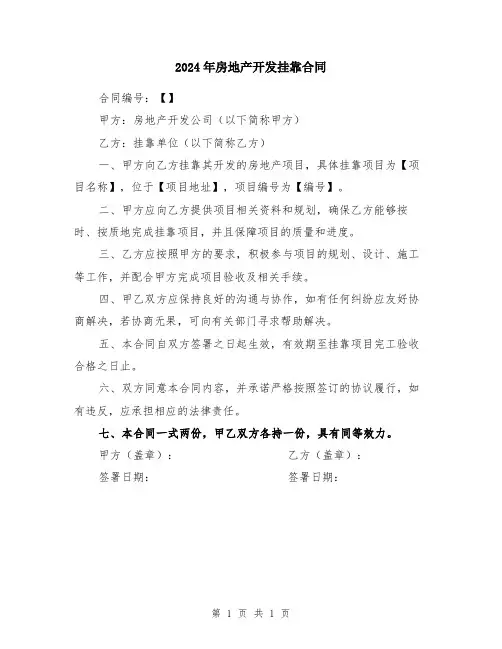 2024年房地产开发挂靠合同