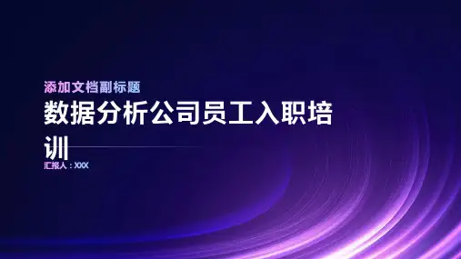 数据分析公司员工入职培训