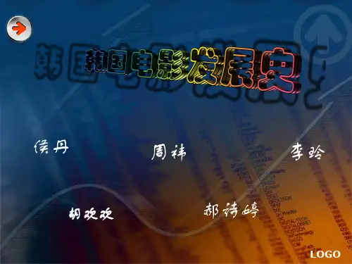 韩国电影的发展史