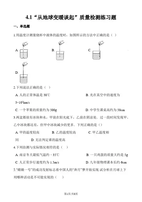 粤沪版八年级物理上册：4.1“从地球变暖谈起”质量检测练习题