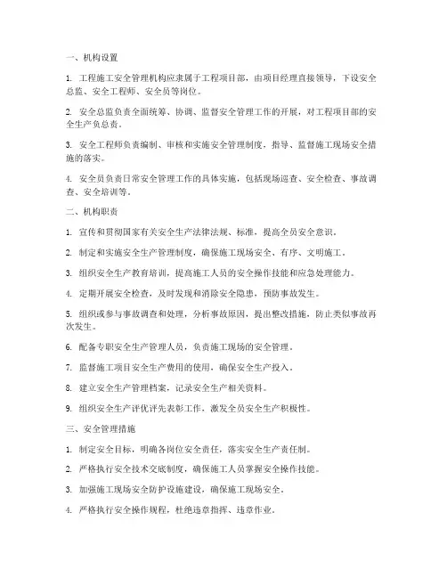 工程施工安全管理机构