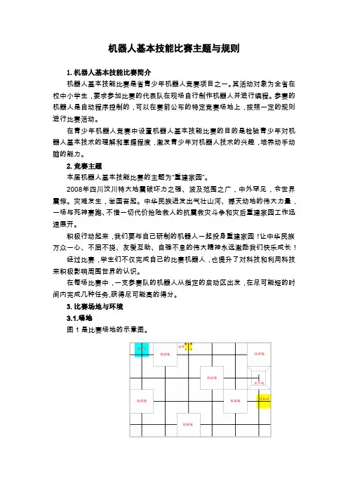 机器人基本技能比赛主题与规则