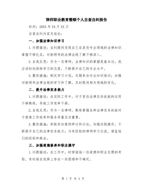 律师职业教育整顿个人自查自纠报告