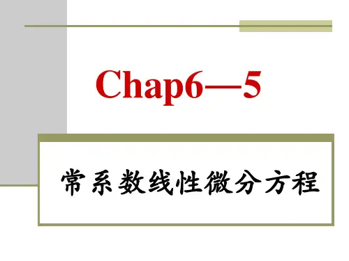 常系数线性微分方程1