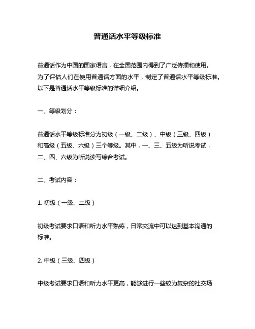 普通话水平等级标准