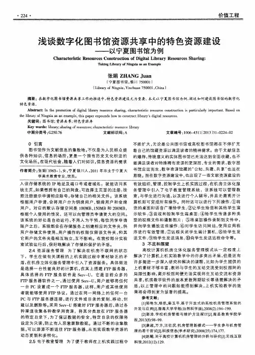 浅谈数字化图书馆资源共享中的特色资源建设——以宁夏图书馆为例