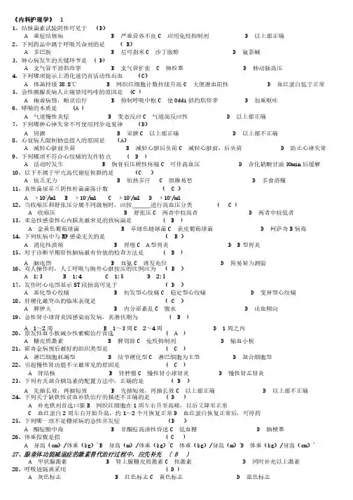 山大内科护理学模拟题及其答案
