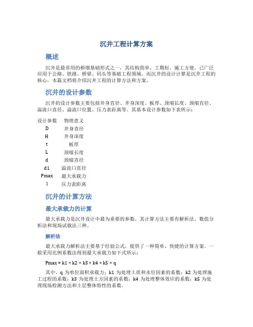 沉井工程计算方案