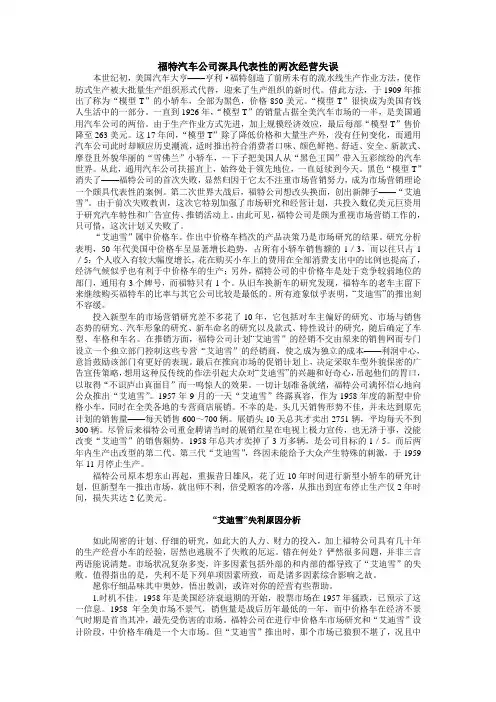 福特汽车公司深具代表性的两次经营失误