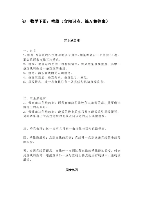 初一数学下册：垂线(含知识点、练习和答案)