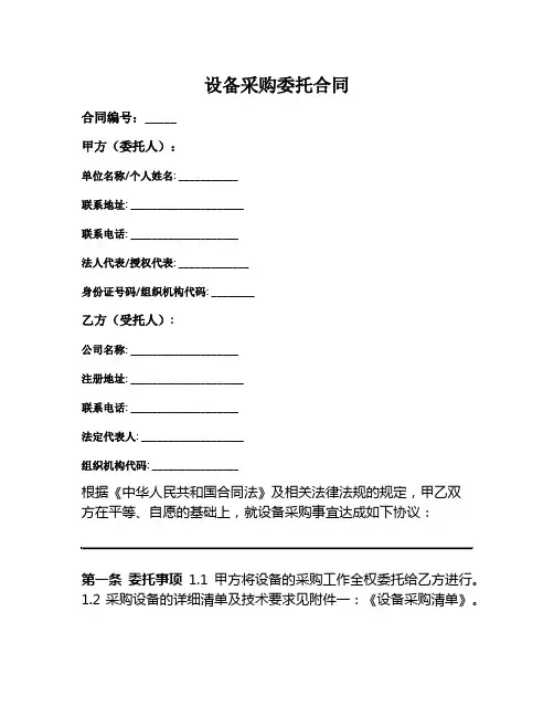 设备采购委托合同范本
