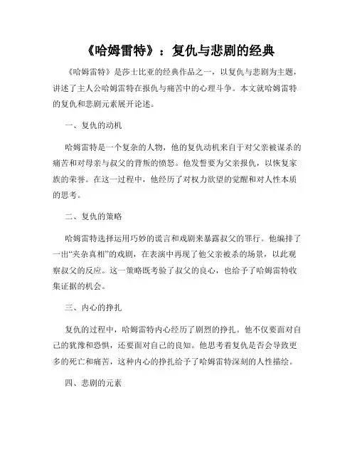 《哈姆雷特》：复仇与悲剧的经典