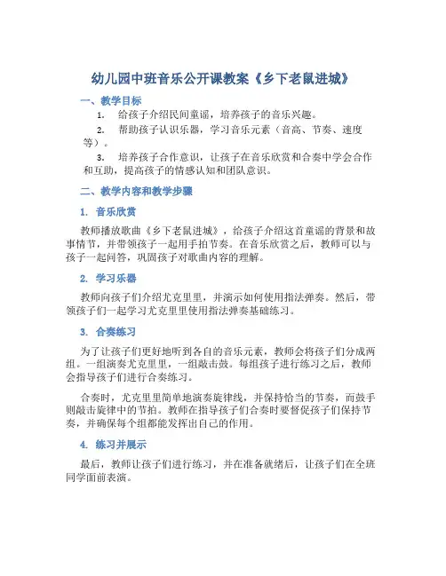 幼儿园中班音乐公开课教案《乡下老鼠进城》