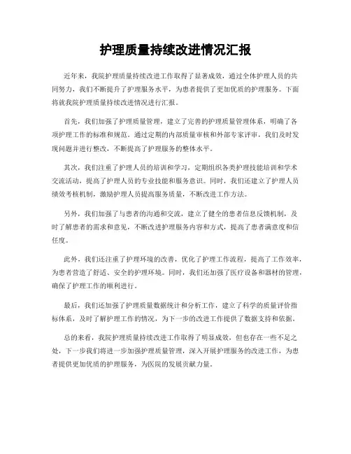 护理质量持续改进情况汇报
