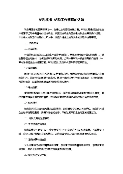 纳税实务  纳税工作流程的认知