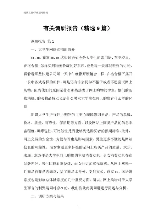 有关调研报告(精选9篇)