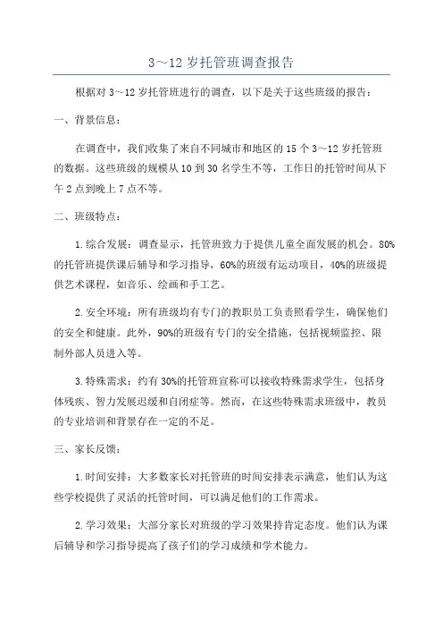 3～12岁托管班调查报告