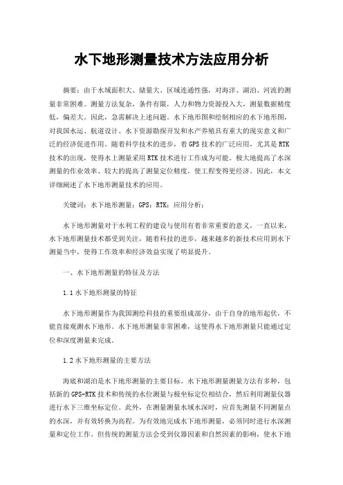 水下地形测量技术方法应用分析