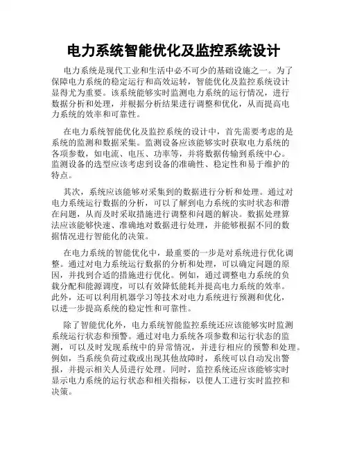 电力系统智能优化及监控系统设计