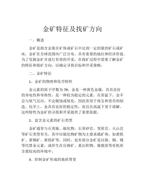 金矿特征及找矿方向