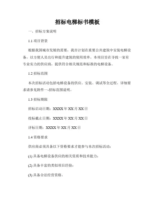招标电梯标书模板