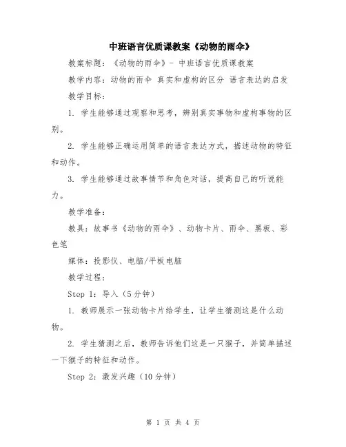 中班语言优质课教案《动物的雨伞》
