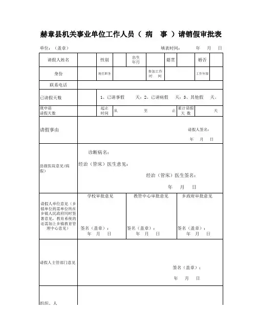 机关事业单位工作人员请销假审批表