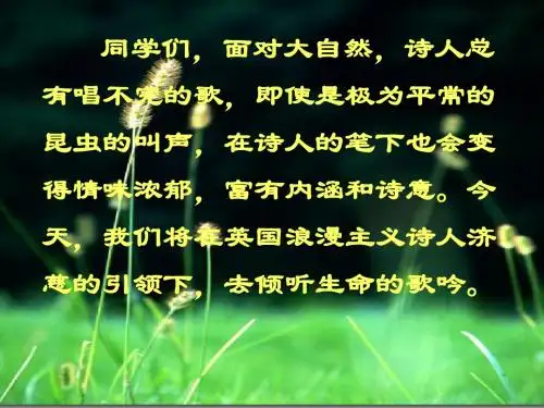 九年级语文外国诗两首_蝈蝈与蛐蛐_夜课件人教版
