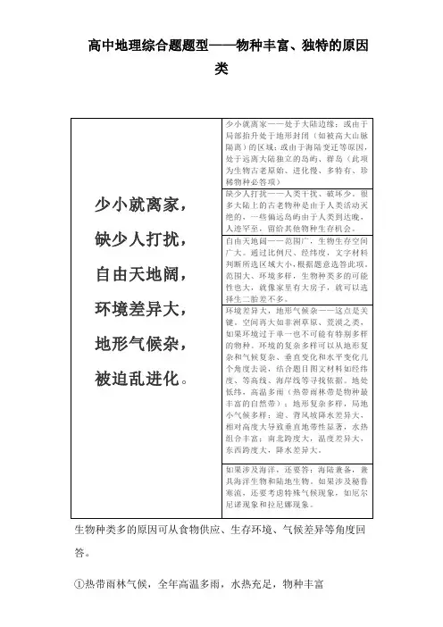 一轮复习高中地理综合题题型——物种丰富、独特的原因类
