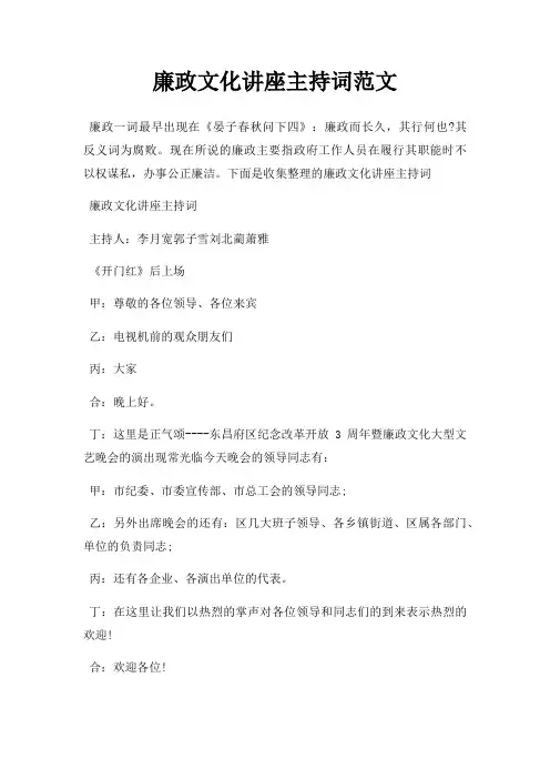 廉政文化讲座主持词三篇
